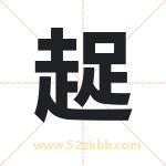 趗怎么读-趗字的意思-趗的含义-趗字起名