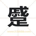 蹙字取名有什么含义 带蹙字的名字
