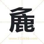 麁怎么读-麁字的意思-麁的含义-麁字起名