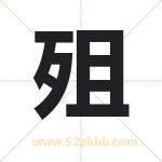 殂字取名有什么含义 带殂字的名字