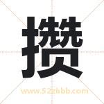 攒字取名有什么含义 带攒字的名字