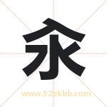 汆字取名有什么含义 带汆字的名字