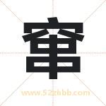 窜字取名有什么含义 带窜字的名字