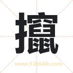 攛怎么读-攛字的意思-攛的含义-攛字起名