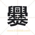 爨字取名有什么含义 带爨字的名字