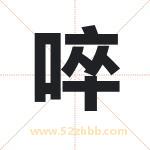 啐字取名有什么含义 带啐字的名字