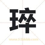 琗字取名有什么含义 带琗字的名字
