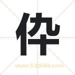 伜怎么读-伜字的意思-伜的含义-伜字起名