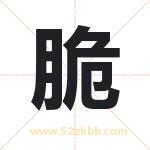 脆字取名有什么含义 带脆字的名字