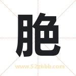 脃字取名有什么含义 带脃字的名字