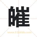 皠怎么读-皠字的意思-皠的含义-皠字起名