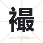 襊怎么读-襊字的意思-襊的含义-襊字起名