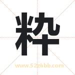 粋怎么读-粋字的意思-粋的含义-粋字起名