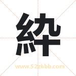 紣怎么读-紣字的意思-紣的含义-紣字起名