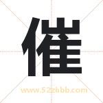 催字取名有什么含义 带催字的名字