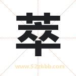萃字取名有什么含义 带萃字的名字