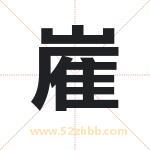 嵟字取名有什么含义 带嵟字的名字