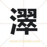 濢怎么读-濢字的意思-濢的含义-濢字起名