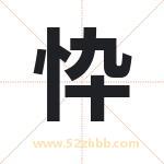 忰怎么读-忰字的意思-忰的含义-忰字起名