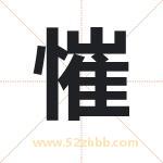 慛怎么读-慛字的意思-慛的含义-慛字起名