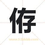 侟怎么读-侟字的意思-侟的含义-侟字起名