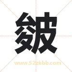 皴字取名有什么含义 带皴字的名字