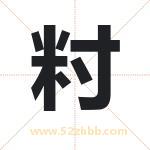 籿怎么读-籿字的意思-籿的含义-籿字起名