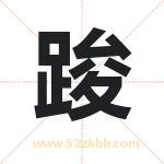 踆怎么读-踆字的意思-踆的含义-踆字起名