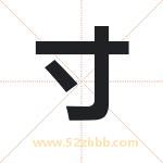 寸字取名有什么含义 带寸字的名字