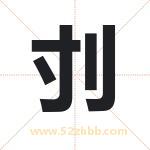 刌怎么读-刌字的意思-刌的含义-刌字起名