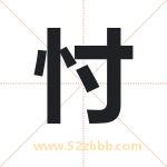 忖字取名有什么含义 带忖字的名字