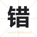 错字取名有什么含义 带错字的名字