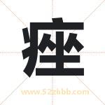 痤字取名有什么含义 带痤字的名字