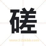磋字取名有什么含义 带磋字的名字