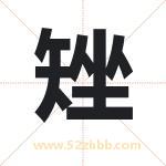 矬字取名有什么含义 带矬字的名字