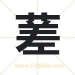 蒫怎么读-蒫字的意思-蒫的含义-蒫字起名