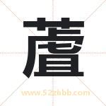 蔖怎么读-蔖字的意思-蔖的含义-蔖字起名