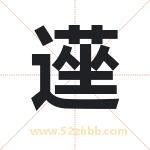 遳怎么读-遳字的意思-遳的含义-遳字起名