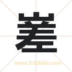 嵳字起名，用嵳字起名字