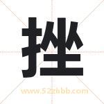 起名用字解析：挫字起名的意义
