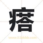 瘩字取名有什么含义 带瘩字的名字