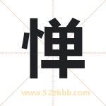 惮字取名有什么含义 带惮字的名字