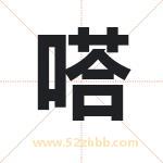 嗒字取名有什么含义 带嗒字的名字