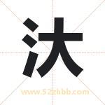 汏字取名有什么含义 带汏字的名字