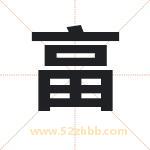 畗怎么读-畗字的意思-畗的含义-畗字起名