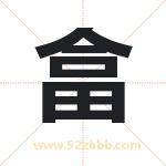 畣怎么读-畣字的意思-畣的含义-畣字起名