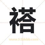 褡字取名有什么含义 带褡字的名字