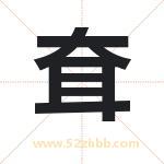 耷字取名有什么含义 带耷字的名字