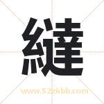 繨怎么读-繨字的意思-繨的含义-繨字起名