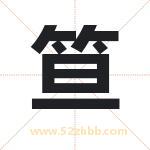 笪字取名有什么含义 带笪字的名字